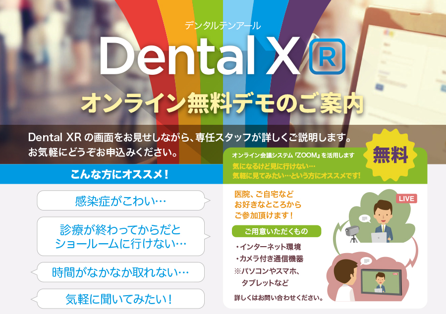 Dental X[R]オンラインデモ