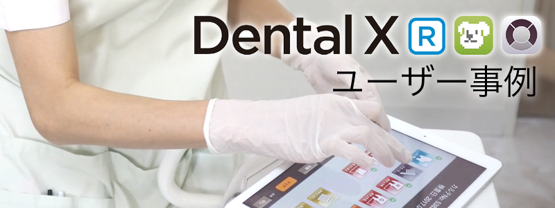 Dental X[R] ユーザー事例
