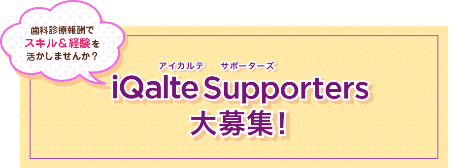 iQalte Supporters 罸