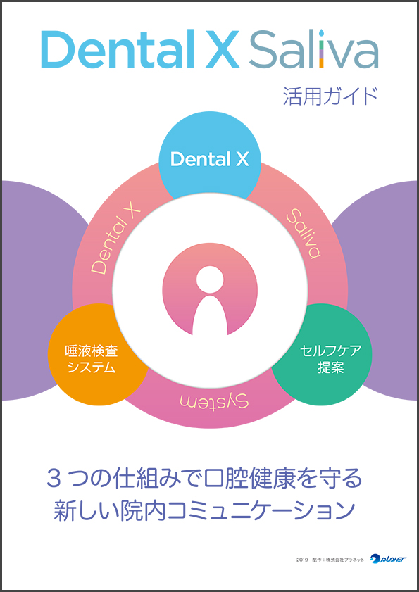 Dental X Saliva資料見本